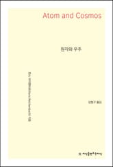 원자와 우주 표지 이미지