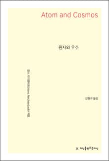 원자와 우주