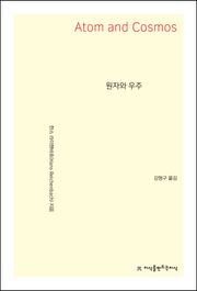원자와 우주
