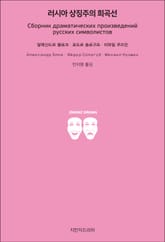 러시아 상징주의 희곡선 표지 이미지