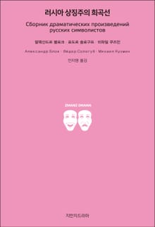 러시아 상징주의 희곡선