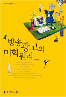방송 광고의 미학 원리