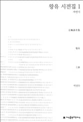 왕유 시전집 1 표지 이미지