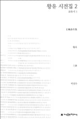 왕유 시전집 2 표지 이미지