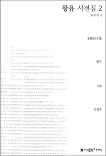 왕유 시전집 2