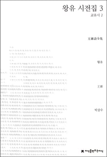 왕유 시전집 3