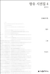 왕유 시전집 4 표지 이미지