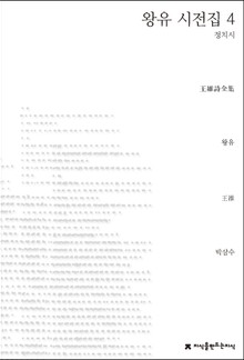 왕유 시전집 4