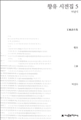 왕유 시전집 5 표지 이미지