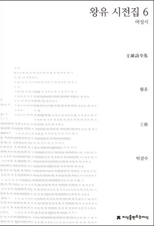 왕유 시전집 6