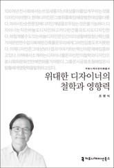 위대한 디자이너의 철학과 영향력 표지 이미지