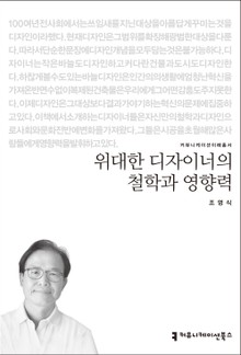 위대한 디자이너의 철학과 영향력