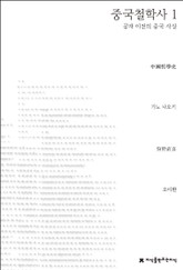 중국철학사 1 표지 이미지