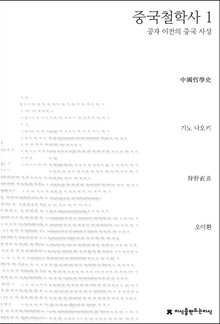 중국철학사 1