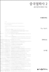 중국철학사 2 표지 이미지