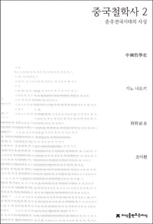중국철학사 2