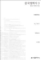 중국철학사 3 표지 이미지