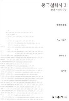 중국철학사 3