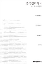 중국철학사 4 표지 이미지