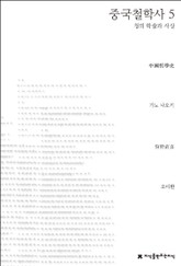 중국철학사 5 표지 이미지