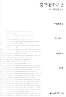 중국철학사 5