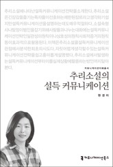 추리소설의 설득 커뮤니케이션 표지 이미지