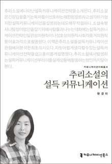 추리소설의 설득 커뮤니케이션