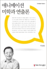 애니메이션 미학과 연출론 표지 이미지