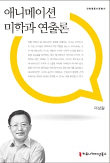 애니메이션 미학과 연출론