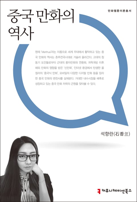 중국 만화의 역사 표지 이미지