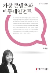 가상 콘텐츠와 에듀테인먼트 표지 이미지