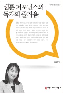 웹툰 퍼포먼스와 독자의 즐거움