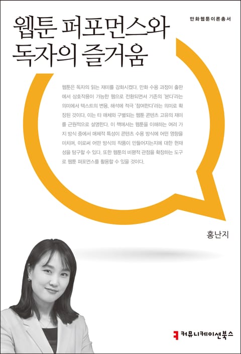 웹툰 퍼포먼스와 독자의 즐거움 표지 이미지