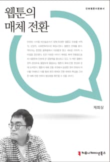 웹툰의 매체 전환