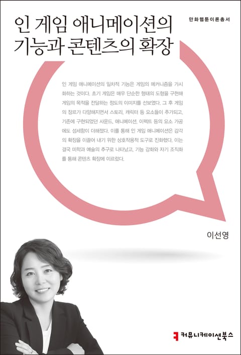 인 게임 애니메이션의 기능과 콘텐츠의 확장 표지 이미지