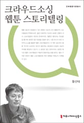 크라우드소싱 웹툰 스토리텔링 표지 이미지