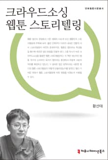 크라우드소싱 웹툰 스토리텔링