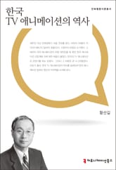 한국 TV 애니메이션의 역사 표지 이미지