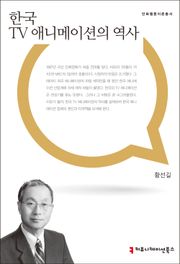 한국 TV 애니메이션의 역사