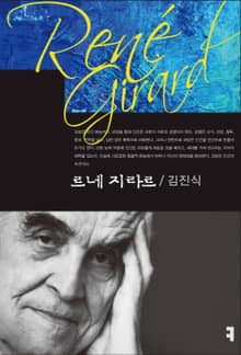 르네 지라르
