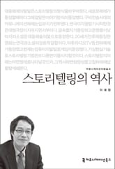 스토리텔링의 역사 표지 이미지
