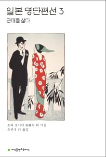 일본 명단편선 3