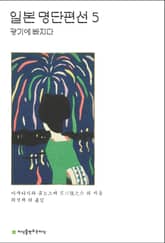 일본 명단편선 5 표지 이미지