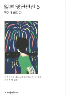 일본 명단편선 5