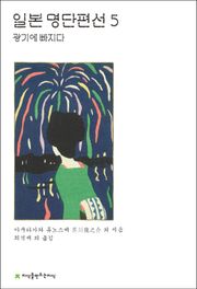 일본 명단편선 5