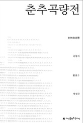 춘추곡량전 표지 이미지