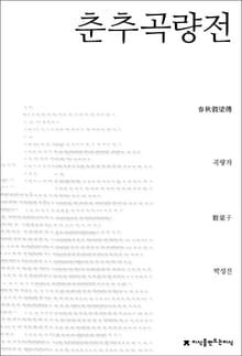 춘추곡량전