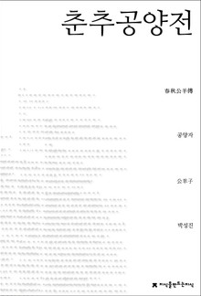 춘추공양전