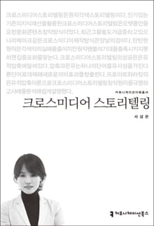 크로스미디어 스토리텔링
