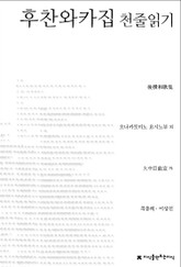 후찬와카집 천줄읽기 표지 이미지